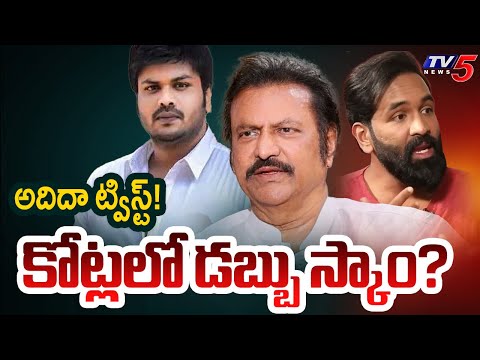 The Reason Behind Manchu Family Clashes | Mohan Babu Latest | Manchu Manoj | Vishnu | TV5 News