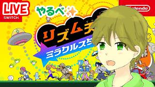 タカボーがお送りするゲーム配信！速攻で終わる「リズム天国 ミラクルスターズ」＃1