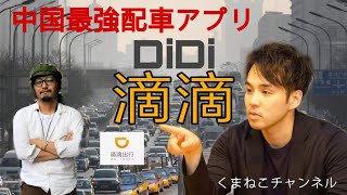 【中国TEC考察Vol.1】中国配車アプリ『滴滴』を使ってみた