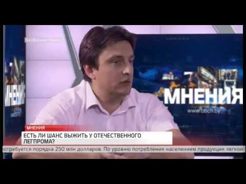 Легпром в Беларуси. Эксперты.  Мнения.  Сергей Атрощенко и Андрей Сериков