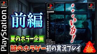 【…いる】夏のレトロホラー企画！孤島の学校が舞台の謎ホラーゲームに初挑戦＃１