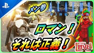 【 エイリアンファイアーチームエリート２ : LIVE 】今日こそ作るぞ！最強のロマンビルド！！【Alien Fire Team Elite 2】