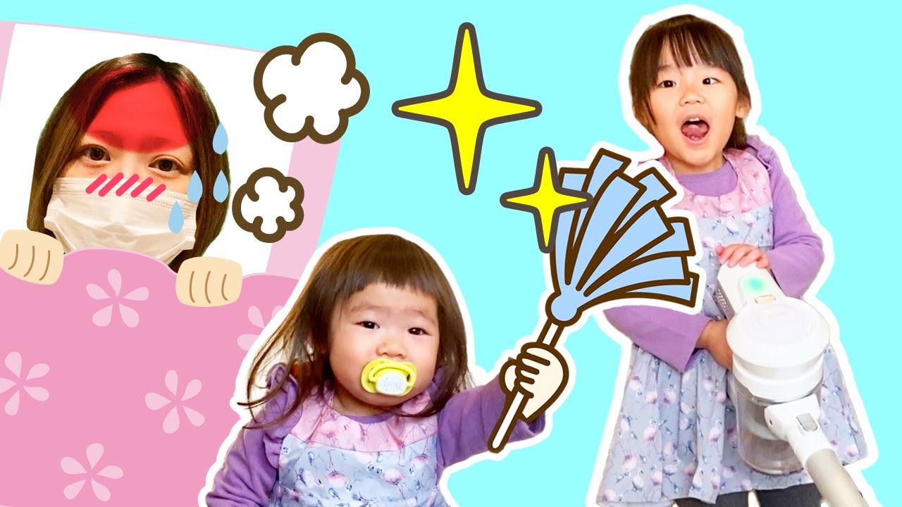 ママが風邪をひいちゃった！ほのちゃんとりんちゃんがママのためにお部屋のお掃除をするよ！　寸劇　教育　しつけ　１歳　４歳　姉妹　ママコラボ#154