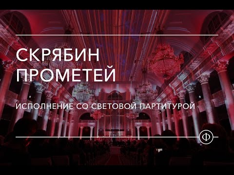 Скрябин. «Прометей» («Поэма огня»). Исполнение со световой партитурой