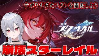 【崩壊スターレイル】記者は轟く、帰寂にさなかに ver4.4開拓クエスト【魂宵　時銑】