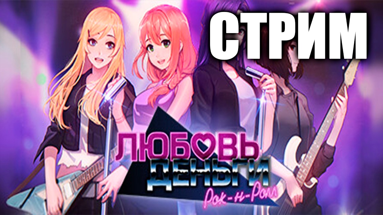 119 | ПРОХОДИМ ЛЮБОВЬ, ДЕНЬГИ, РОК-Н-РОЛЛ Love, Money, Rock'n'Roll ЧАСТЬ 8 | ТЕРПИМ КАК ВАНОМ