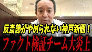神戸新聞のファクト検証チームが大炎上している件を調べてみた結果･･･【浜田聡 斎藤知事 兵庫県騒動】