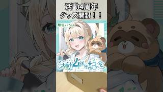 いろはちゃんの活動4周年記念グッズが届いたので開封した！！#ホロライブ #グッズ開封 #風真いろは#hololive