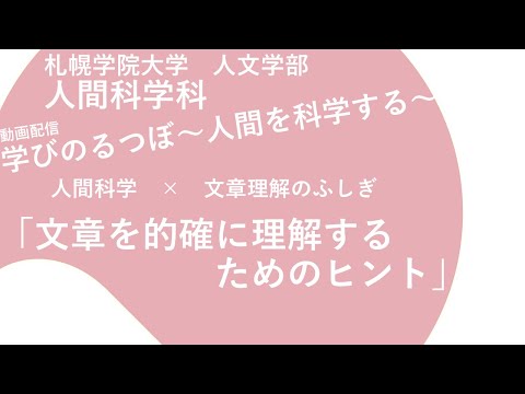 経済学科 人間科学×文章理解のふしぎ「文章を的確に理解するためのヒント」｜学びのるつぼ〜人間を科学する～