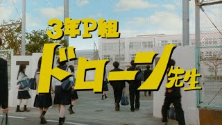 【ファンタ】 「3年P組 ドローン先生」篇 15 秒 FANTA WEB MOVIE
