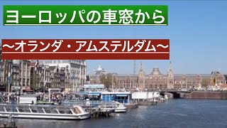 ヨーロッパの車窓から〜オランダ・アムステルダム編〜