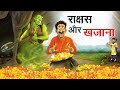 राक्षस और खजाना Rakshas Aur Khazana Hindi Kahaniya Animated Stories