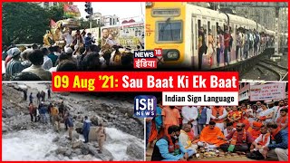 9 August 2021 | Sau Baat Ki Ek Baat | Kishore Ajwani | ISL