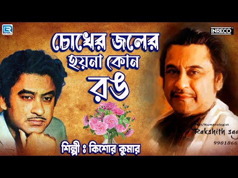 চোখের জলের হয়না কোনো রং | কিশোরে কুমার | বাংলা গান | CHOKHER JOLER HOYNA KONO RONG | KISHORE KUMAR
