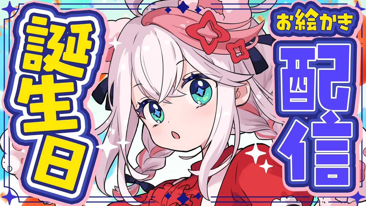 【誕生日配信】自分の誕生日イラストを完成させる