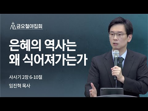 [임진혁 목사] 은혜의 역사는 왜 식어져가는가 | 금요집회 | 2022.10.07