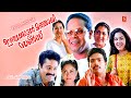 Injakkadan Mathai Sons Full Movie Malayalam Comedy Movies Suresh Gopi Jagadish Innocent