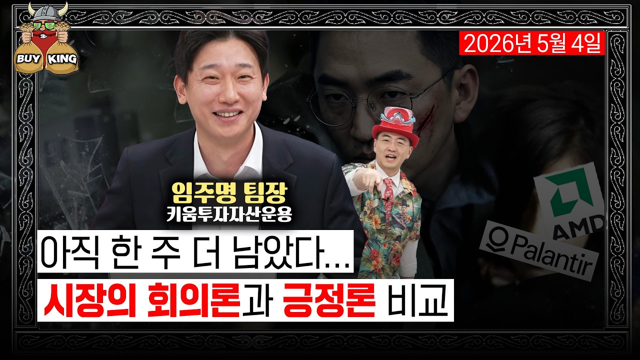 [월요일은 버디버디] 아직 한 주 더 남았다ㅣ시장의 회의론과 긍정론 비교