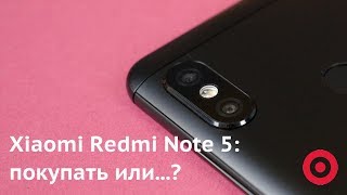 Xiaomi Redmi Note 5: все "за" и "против" [+ РОЗЫГРЫШ]