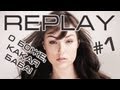 Replay #1 О боже, какая баба! 