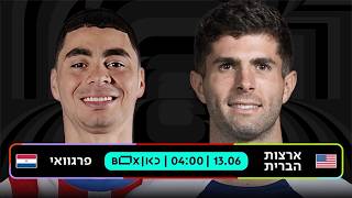 ארצות הברית - פרגוואי | כאן - מונדיאל 2026