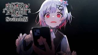 どうしてこんな事させるんですか｜【Switch版】魔法少女ノ魔女裁判  #8