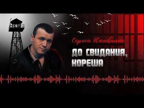 Сергей Наговицын - До свидания, кореша (Официальный канал на YouTube)