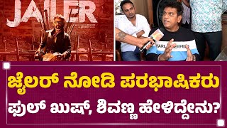 Dr. Shiva Rajkumar : Rajinikanth ಜೊತೆ ಸ್ಕ್ರೀನ್ ಶೇರ್ ಮಾಡೋದೇ ಖುಷಿ.. | Jailer | @newsfirstkannada video