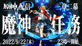 【原神】幽夜に考察しながら配信【魔神任務／第3章第2幕】