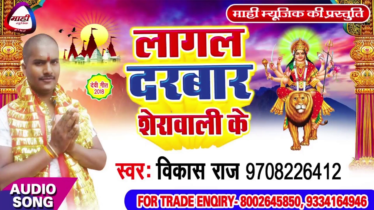 Devigeet 2018 || लागल दरबार शेरावाली के || Lagal Darbar Sherawali Ke || Vikash Raj