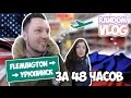 Флемингтон - Урюпинск за 48 часов 