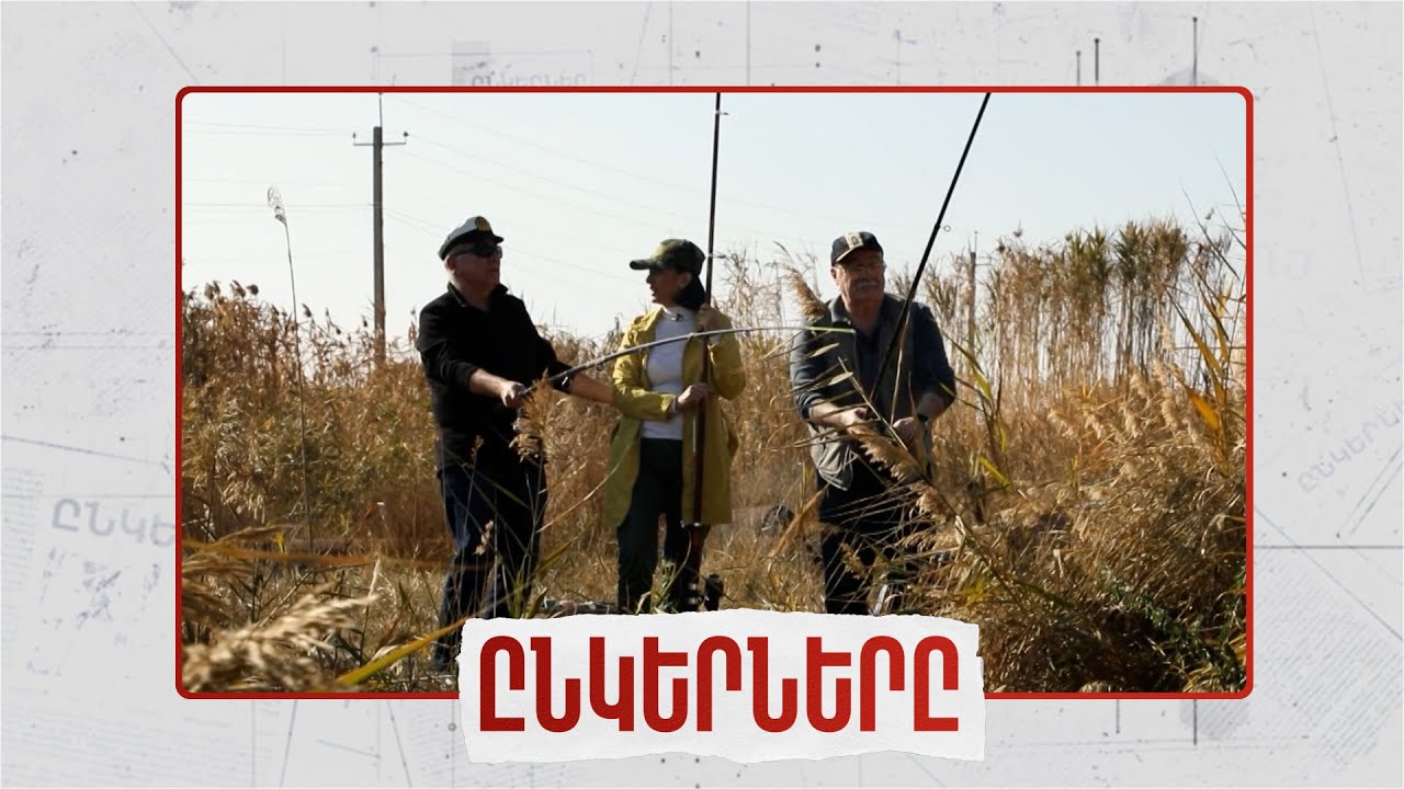 Երրորդ ալիքի կենսուրախ ձկնորսները. Ընկերները՝ Մարինե Կարապետյանի բացահայտմամբ