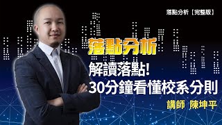 解讀落點! 30分鐘看懂校系分則 | 落點分析直播