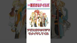 お前らの一番好きな『テイルズオブ』シリーズ挙げてけ　【ゲーム反応集】　#shorts