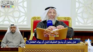 258 - هل يجوز أن يذبح العقيقة قبل أن يولد الطفل؟ - عثمان الخميس