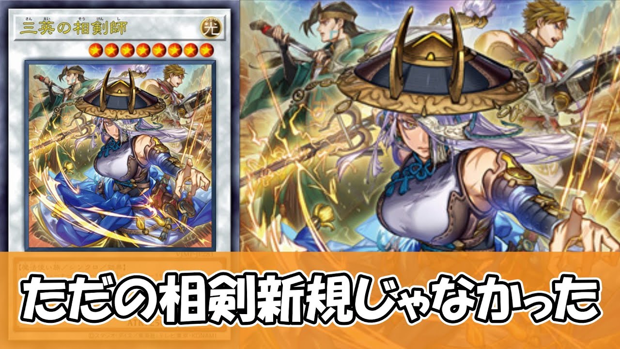 【遊戯王】相剣新規だと思ったら魔法使い族を幸せにしていた『三英の相剣師』について【ゆっくり解説】