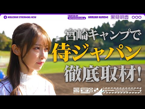 侍ジャパン宮崎キャンプに黒見が潜入!こんな感じで取材させていただきました!