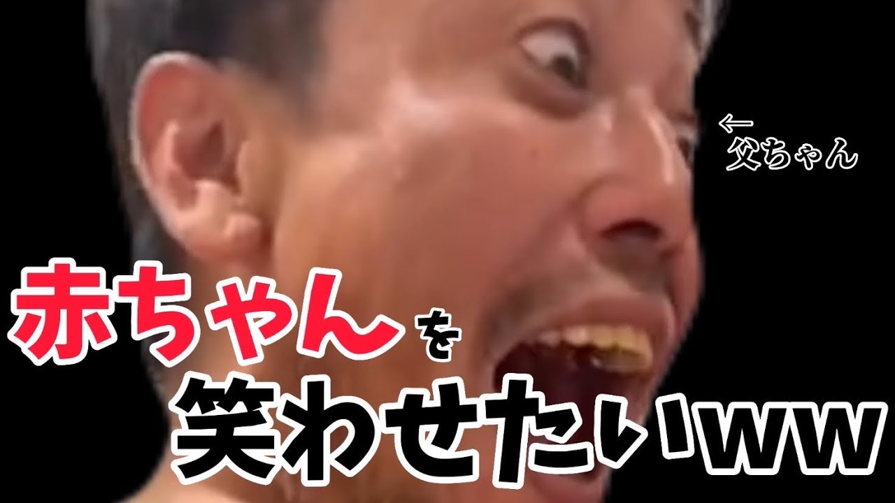 父ちゃん…爆笑