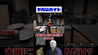 【最悪バイト】雇ったバイトがことごとく使えなくて店長がてんやわんや【Japanese Ramen Simulator】#ラーメン #ゲーム実況 #実況プレイ #Shorts