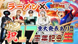 【重大発表あり】MSSP17周年記念生！キャプテン翼プレイしながらラーメン作ります！【キャプテン翼2 WORLD FIGHTERS】