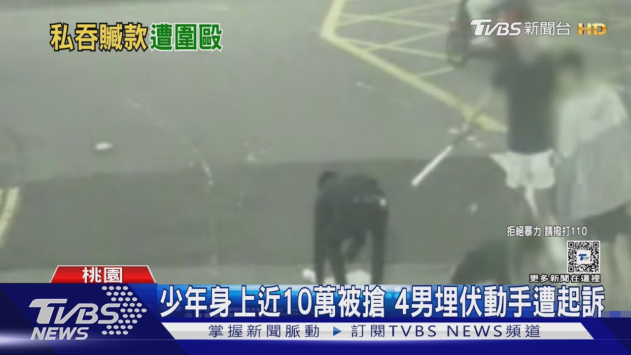 黑吃黑!少年車手私吞20萬 遭4男搶錢痛毆