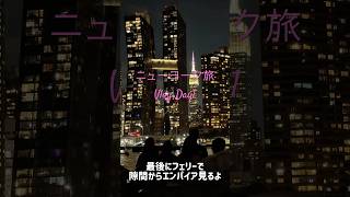 ニューヨーク旅プラン Season2 Day1