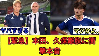 【サッカー日本代表】久保建英の負傷に対し、本田圭佑は「本当にキツい…」と衝撃と率直な思いを口にしました。さらに、本田が挙げた「代役」候補の名前に、驚きの声が上がっています。