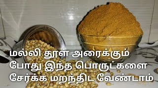How to prepare home made coriander powder at home in tamil | homemade kothamalli podi in tamil