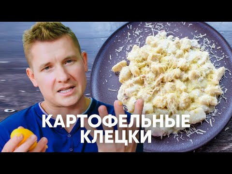 Картофельные клёцки  (Ньокки) - рецепт от шефа Бельковича | ПроСто кухня | YouTube-версия