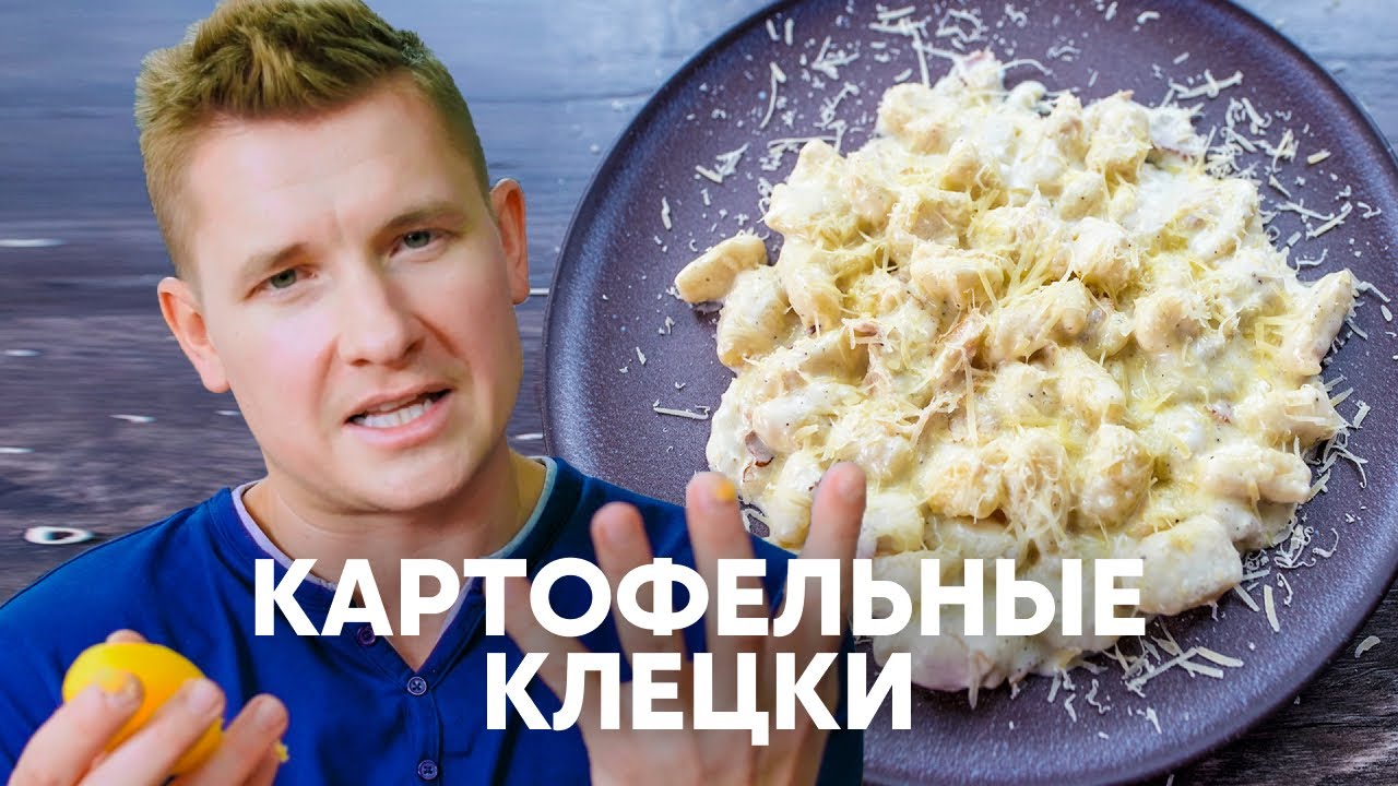 Картофельные клёцки (Ньокки) - рецепт от шефа Бельковича