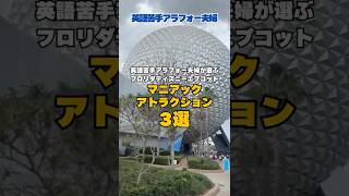 EPCOT好きに刺さる！マニアック“神アトラク3選”！