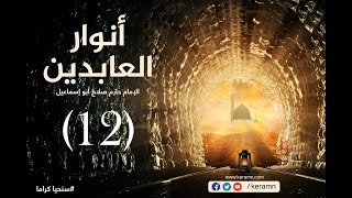 حلقة 12 | معاملة الناس| برنامج أنوار العابدين | الشيخ حازم صلاح أبو إسماعيل image