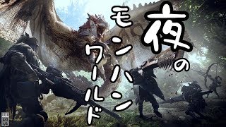 夜のモンハンワールド