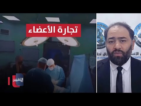 شاهد بالفيديو.. العبادي يوضح اسباب تفشي تجارة الأعضاء في العراق